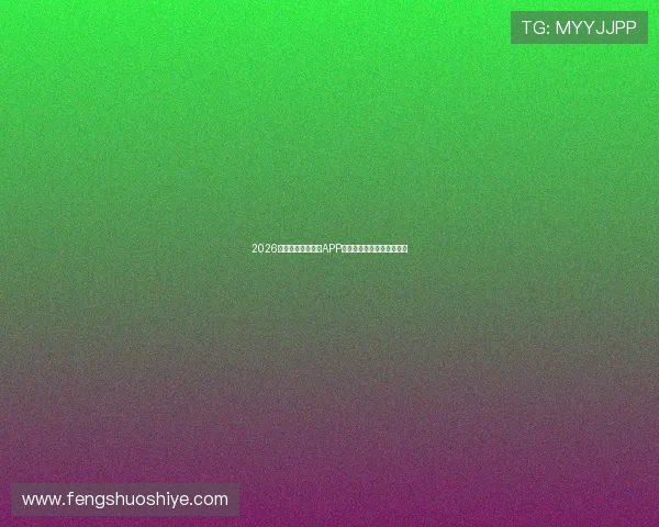 2026年度最受欢迎体育APP排行榜全面解析与下载推荐