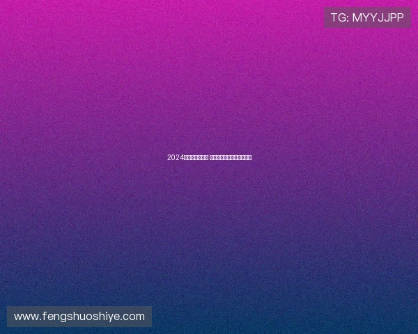 2024年赛事全程指南 各大体育赛事详细赛程一览 2024年赛事全程指南 各大体育赛事详细赛程一览